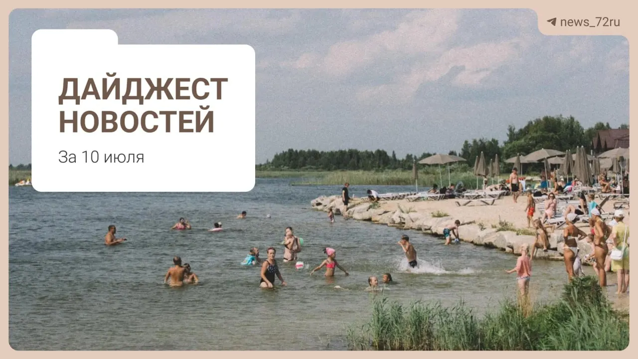 Коротко о самом важном: где найти бензин без очередей, нехватка врачей в регионе, проблемы на ферме под Тюменью и другие заметки дня.