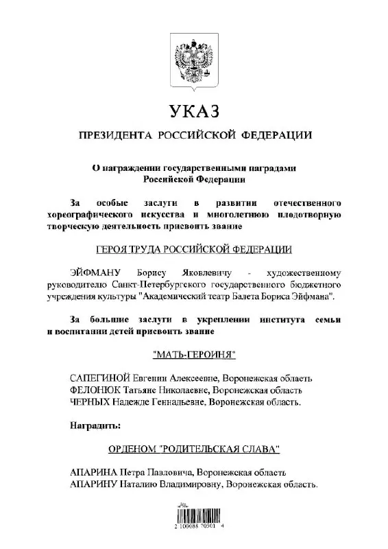 Президент Владимир Путин удостоил балетмейстера Бориса Эйфмана высшей трудовой награды — звания Героя Труда России, следует из указа.