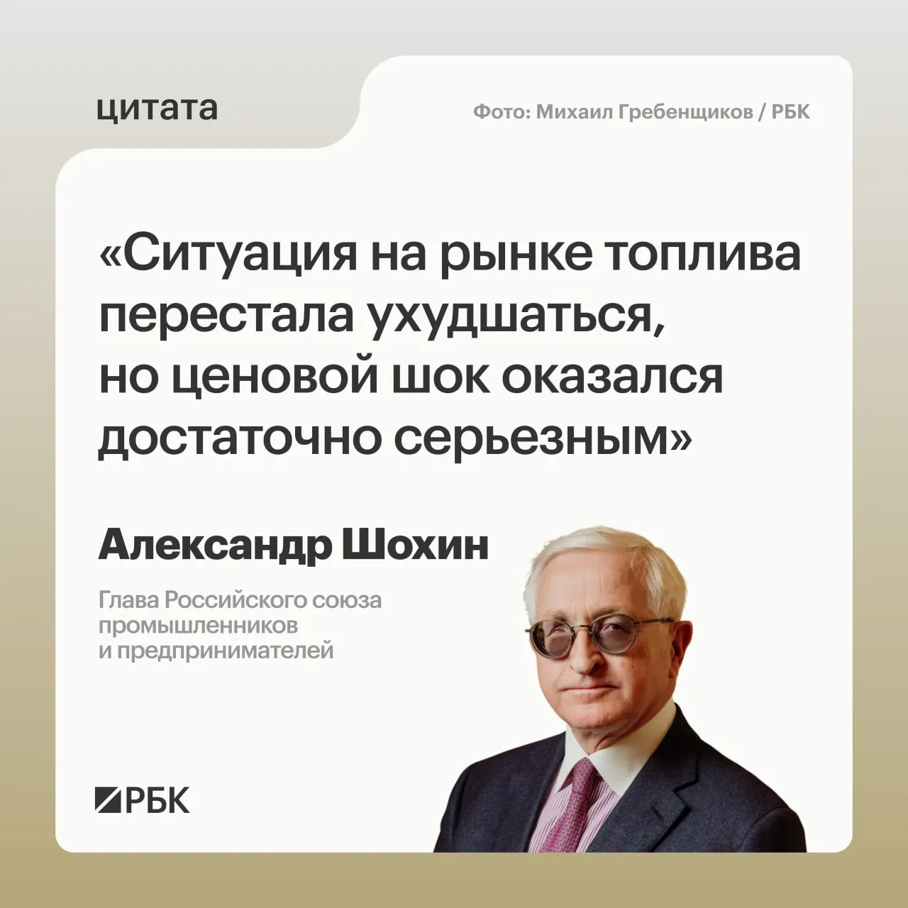 Глава РСПП Александр Шохин заявил, что ситуация на топливном рынке пришла в относительное равновесие, однако ценовой шок был серьёзным. Банк России может учесть это при решении по ключевой ставке на заседании 24 июля.