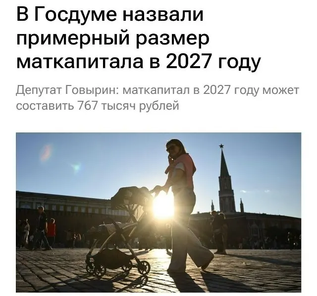 Базовый размер маткапитала в 2027 году составит 767 000 рублей. Для семей, которые не оформили выплату на первого ребёнка, при рождении второго сумма окажется около 1 130 000 рублей.
