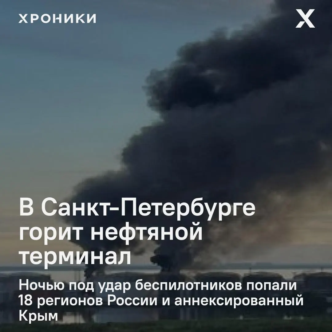 Ночной удар по 18 регионам и Крыму: в Петербурге сильный пожар на нефтяном терминале, в Белгороде — масштабные отключения электроэнергии и перебои связи.