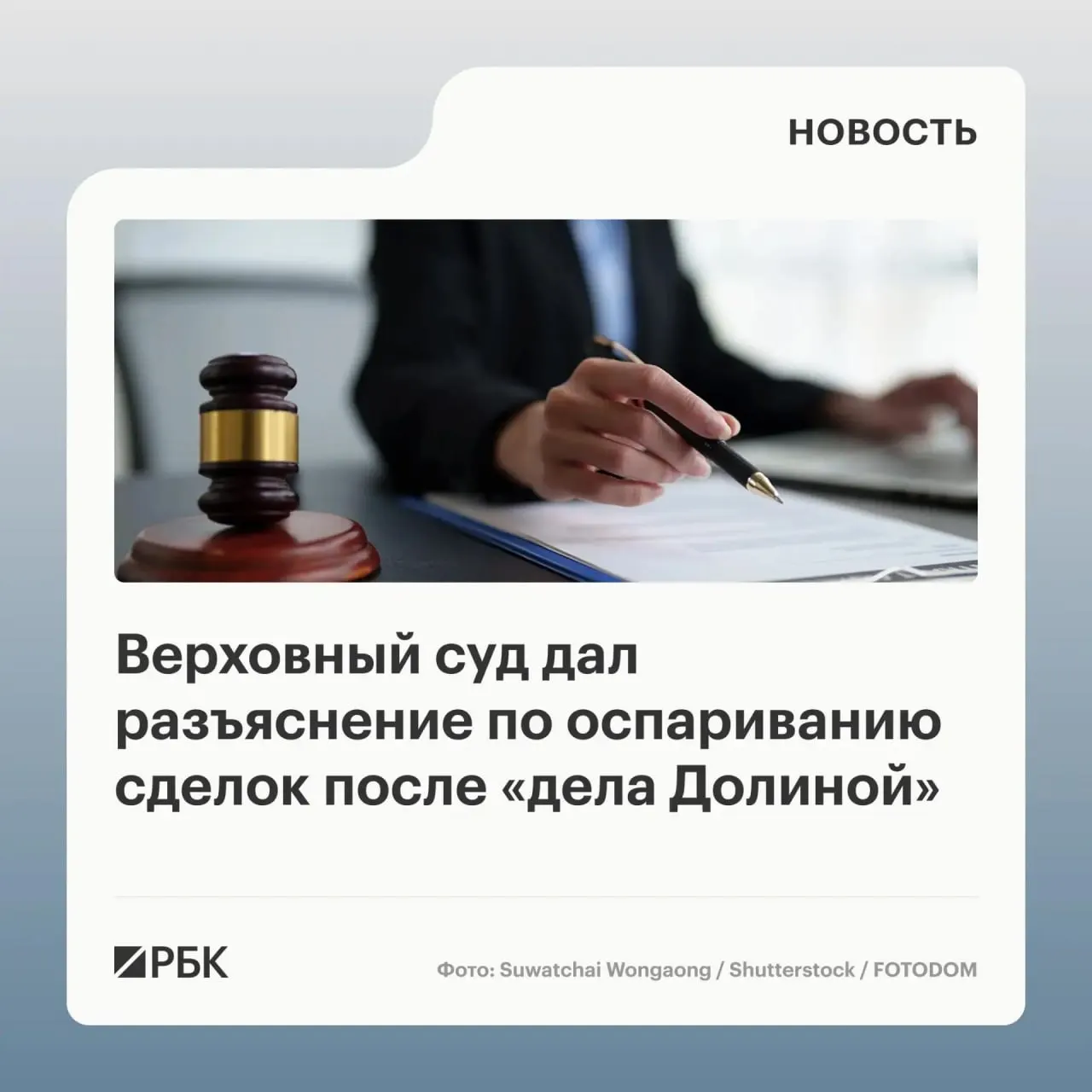 Верховный суд в обзоре судебной практики разъяснил, что само по себе влияние обмана на продавца не даёт гарантии для признания сделки недействительной — необходимо доказать, что покупатель знал или должен был знать об обмане.