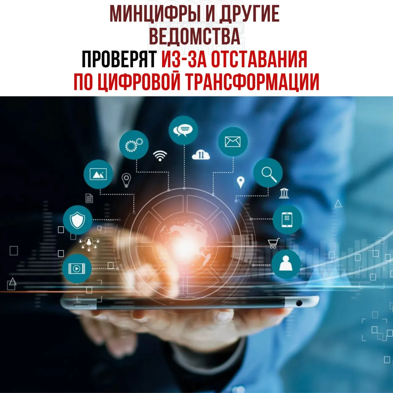 Проведут служебные проверки и привлекут виновных к ответственности: от планов по цифровой трансформации отстают Минцифры, Социальный фонд и Роспатент.