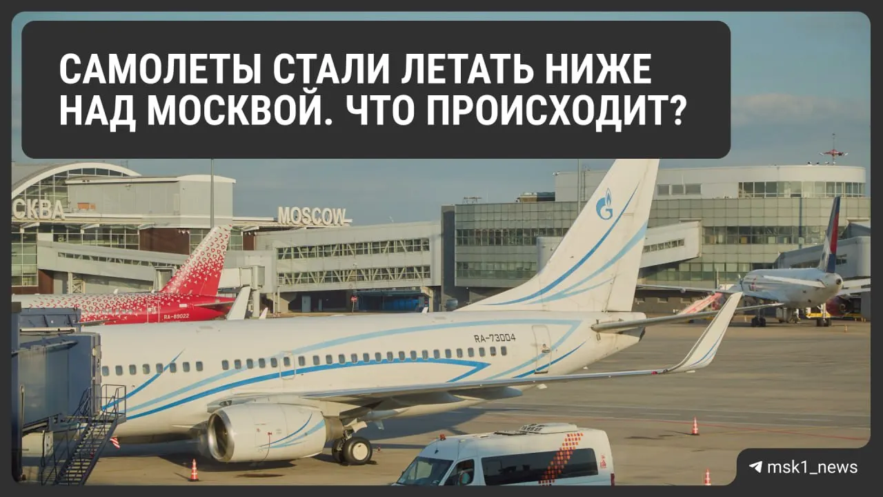 Росавиация временно понизила потолок полётов в районах Шереметьево, Домодедово и Внуково: это должно ускорить посадку в экстренных ситуациях, но может осложнить организацию воздушного движения и повлиять на стоимость билетов.