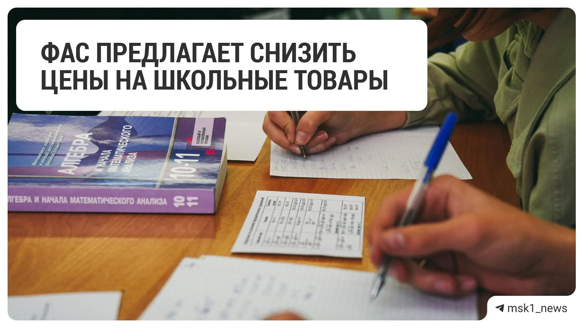 Федеральная антимонопольная служба направила рекомендации 18 крупным торговым сетям снизить цены на товары для школьников в преддверии нового учебного года.