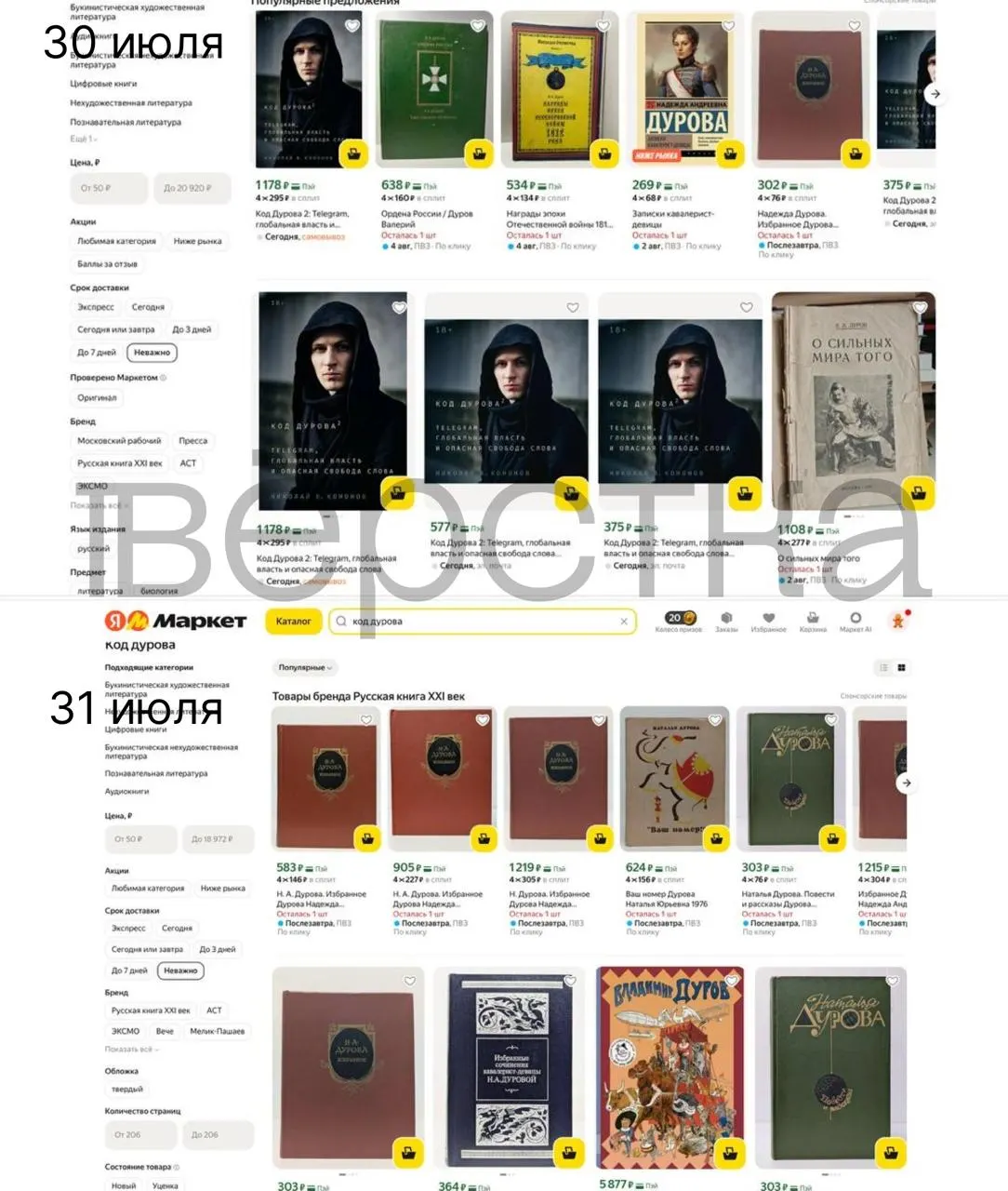 Дилогия Николая Кононова «Код Дурова» перестала отображаться в ряде российских онлайн‑ритейлеров после внесения Павла Дурова в перечень Росфинмониторинга и сообщений о предъявленных ему обвинениях.