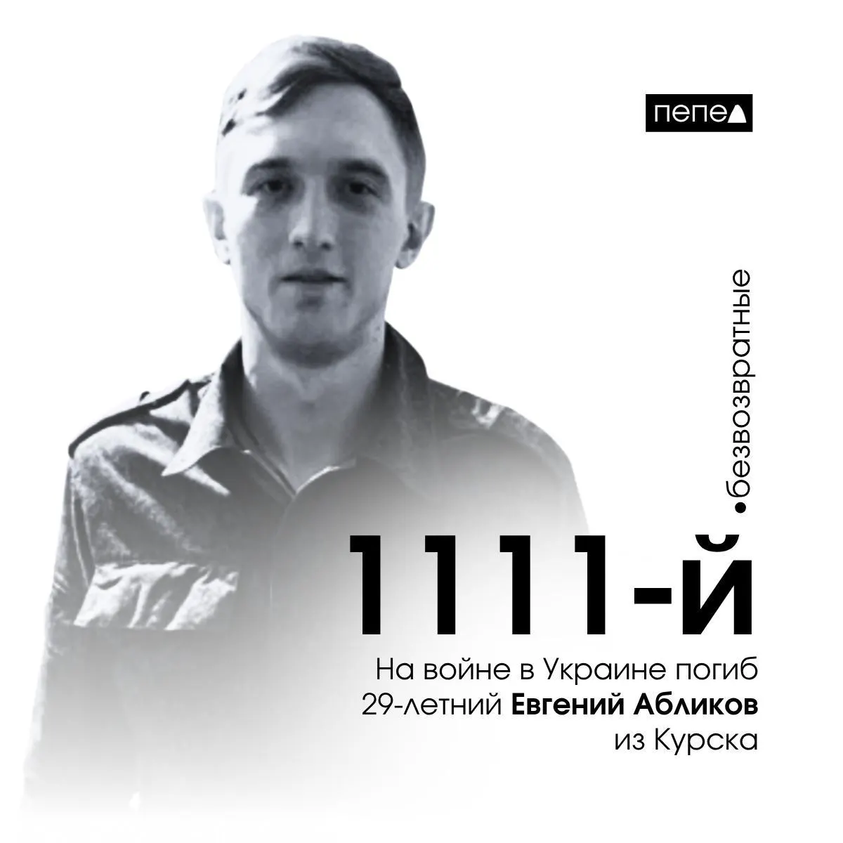 Евгений Абликов погиб 15 мая 2023 года. По учёту он стал 1111-м зарегистрированным погибшим из Курской области; всего по учёту — 1561 человек.