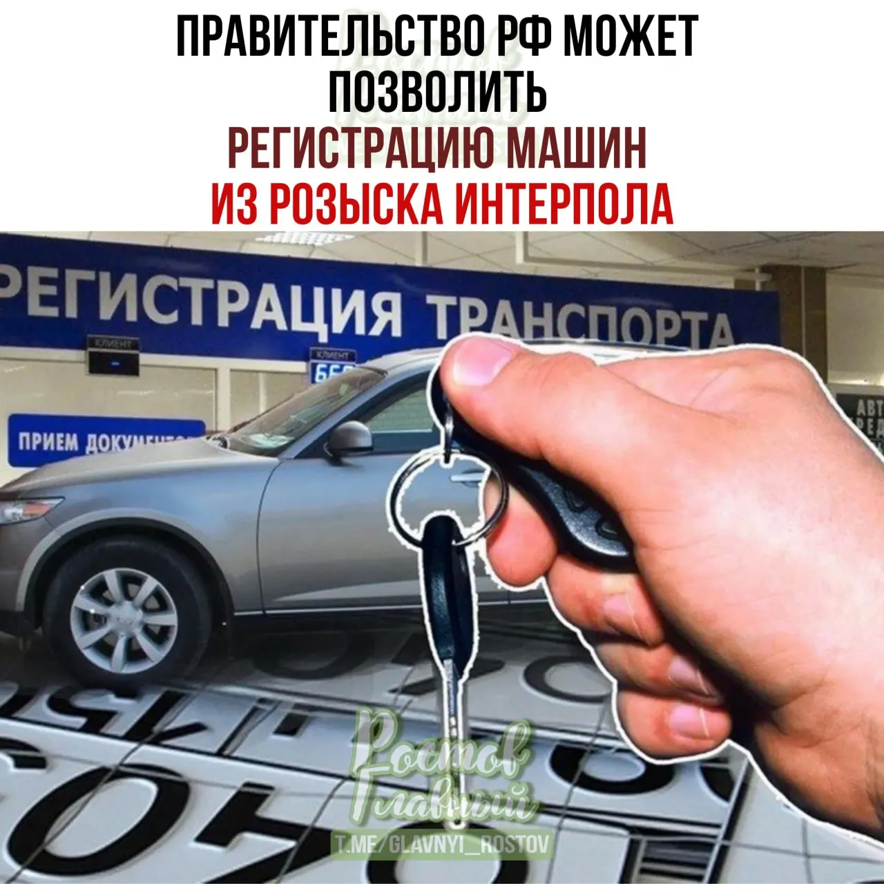 Законопроект предлагает дать возможность добросовестным покупателям зарегистрировать в РФ транспортные средства, даже если они позже оказались в международной базе розыска, через особую процедуру.