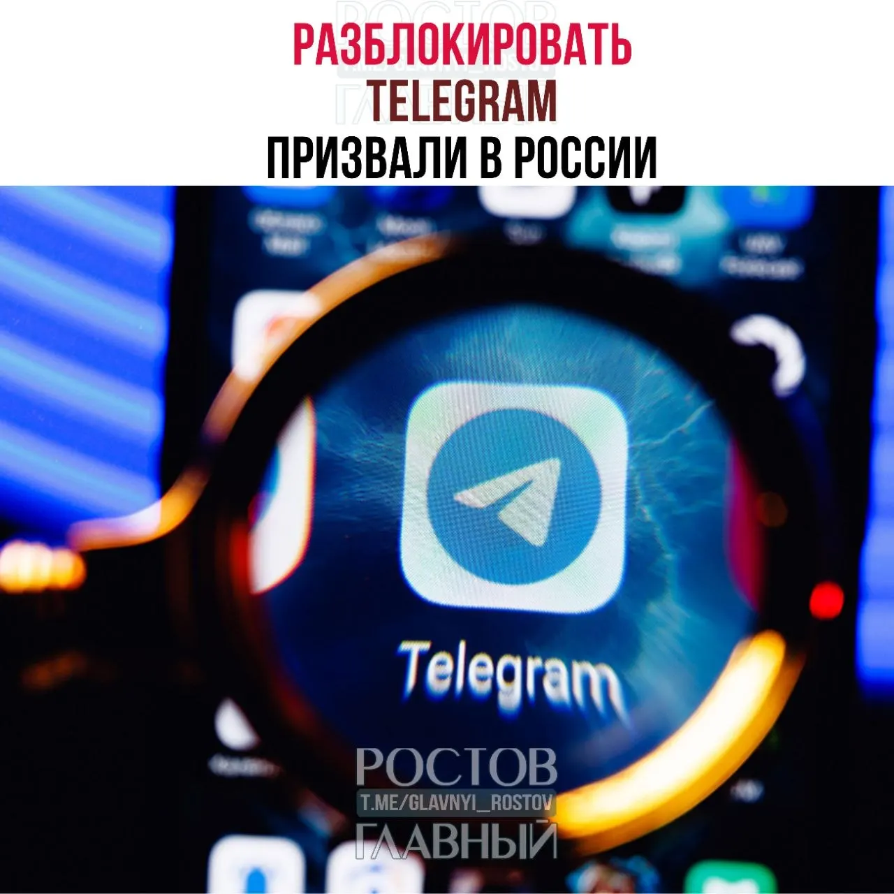 Парламентарии направили в Министерство цифрового развития просьбу снять ограничения на Telegram: по их оценке блокировка обходится государству в десятки миллиардов рублей, не снижает преступность и ухудшает работу связи в приграничных регионах.