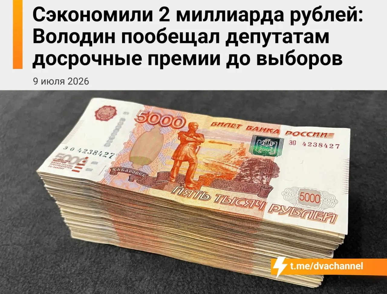 Госдума направит около 2 млрд рублей сэкономленных бюджетных средств на досрочные премии депутатам. Спикер Вячеслав Володин заявил, что выплаты призваны «исправить несправедливость» и выровнять доходы парламентариев и министров.