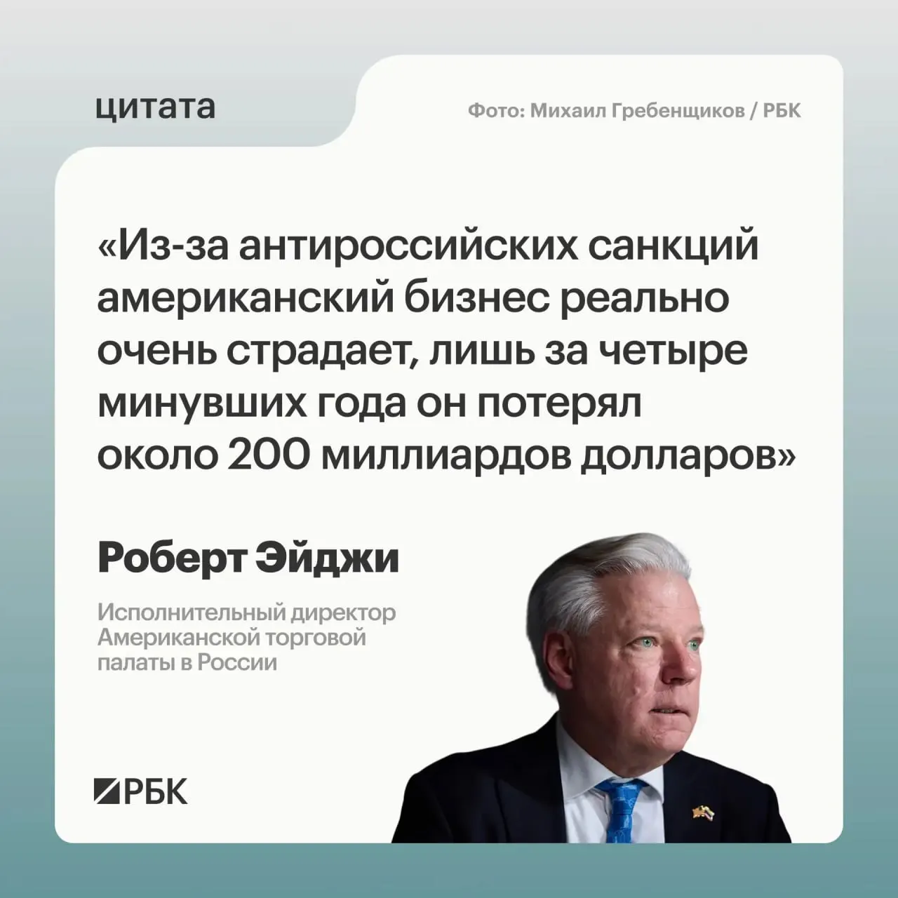 Глава Американской торговой палаты в России оценил потери американского бизнеса в России примерно в $200 млрд за четыре года; при этом компании по-прежнему видят привлекательность рынка и возможности для развития связей с Центральной и Средней Азией.