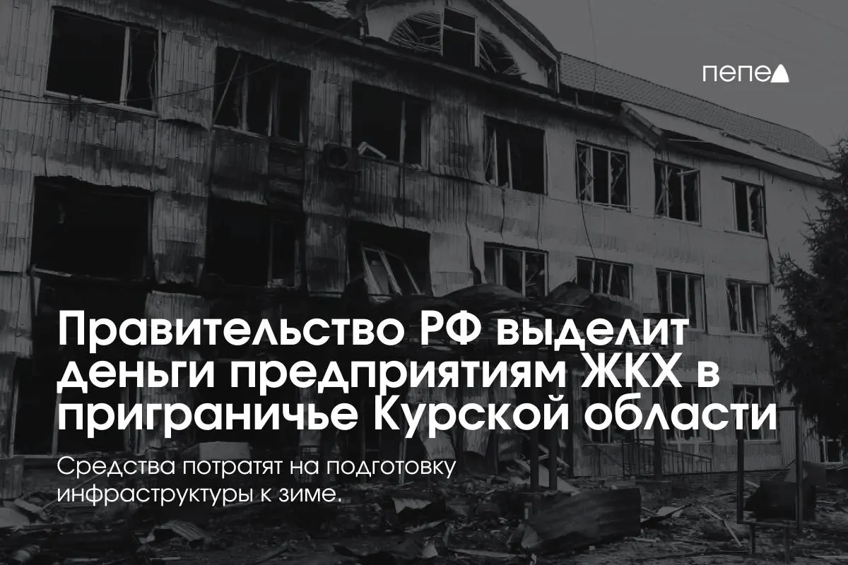Правительство направило средства на подготовку сетей и инженерной инфраструктуры к зиме для коммунальных предприятий в приграничных районах Курской области — помощь нужна из‑за проблем с оплатой услуг в условиях режима КТО.