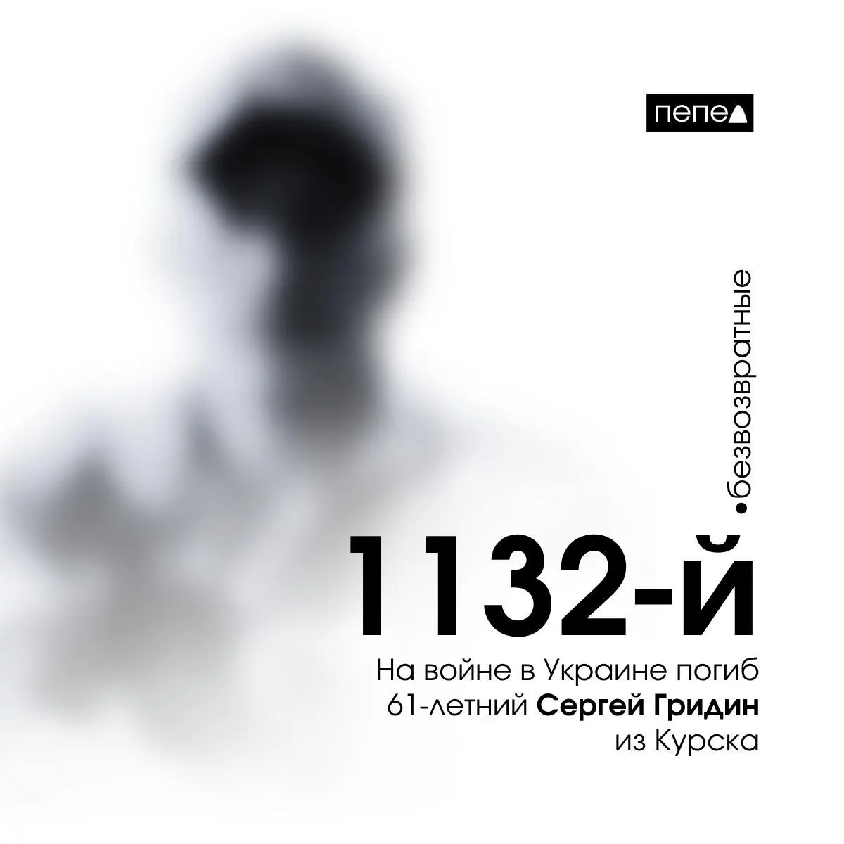 Сергей Гридин, осуждённый в 2018 году за убийство супруги, заключил контракт с Минобороны в колонии и погиб 30 июня 2024 года; по региональным учётам он стал 1132-м погибшим из Курской области.