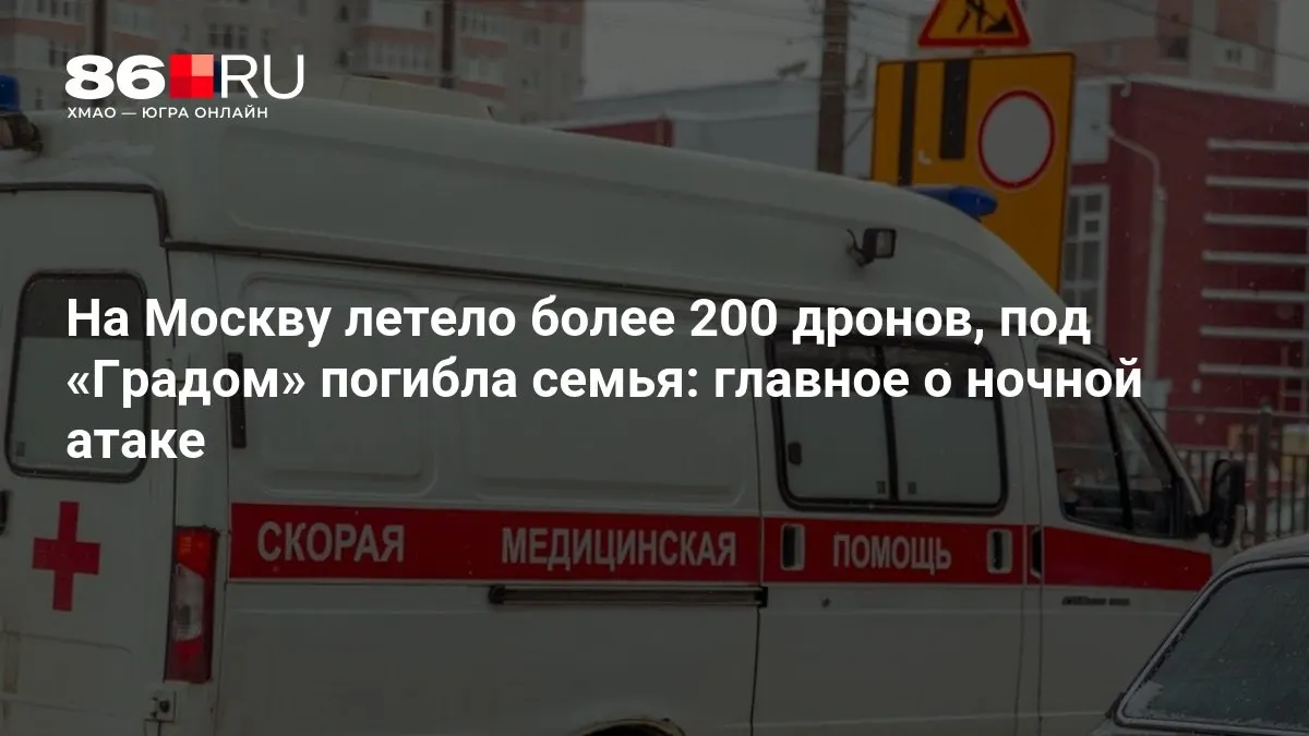 В ночной атаке на столичный регион использовали свыше 200 беспилотников; под обстрелом «Град» погибла семья, зафиксированы масштабные отключения электроэнергии. Оперативные службы работают на местах.