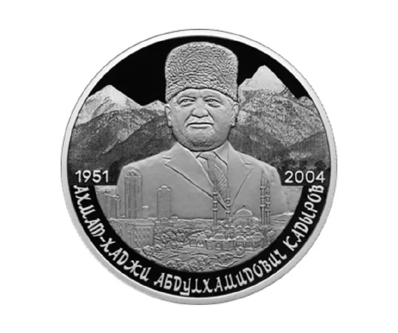Банк России выпустил памятную серебряную монету номиналом 2 рубля из серебра 925-й пробы в серии «Выдающиеся личности России» к 75‑летию Ахмата Кадырова.