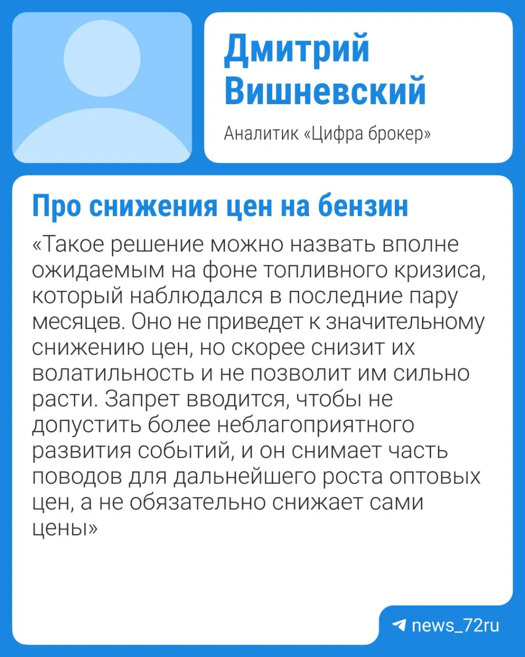 Власти обсуждают продление действующего запрета на экспорт бензина (сейчас он действует до 31 июля). Эксперты считают, что это вряд ли приведёт к быстрому снижению цен; заметное удешевление возможно не раньше четвертого квартала.