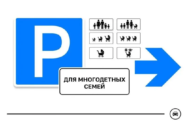 Минтранс подготовил семь вариантов дорожного знака для парковочных мест многодетных семей и запустил голосование. Избранный вариант могут установить возле поликлиник, школ, детских садов и торговых центров. Голосование идёт до 14 августа.