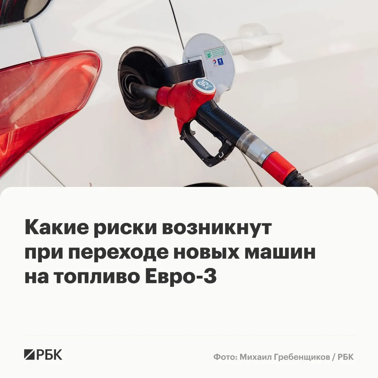 Временный допуск бензина и дизеля стандарта Евро‑3 поможет избежать перебоев с топливом, но для современных автомобилей с турбированными двигателями и сложными системами очистки выхлопа может ускориться износ ряда дорогостоящих узлов.