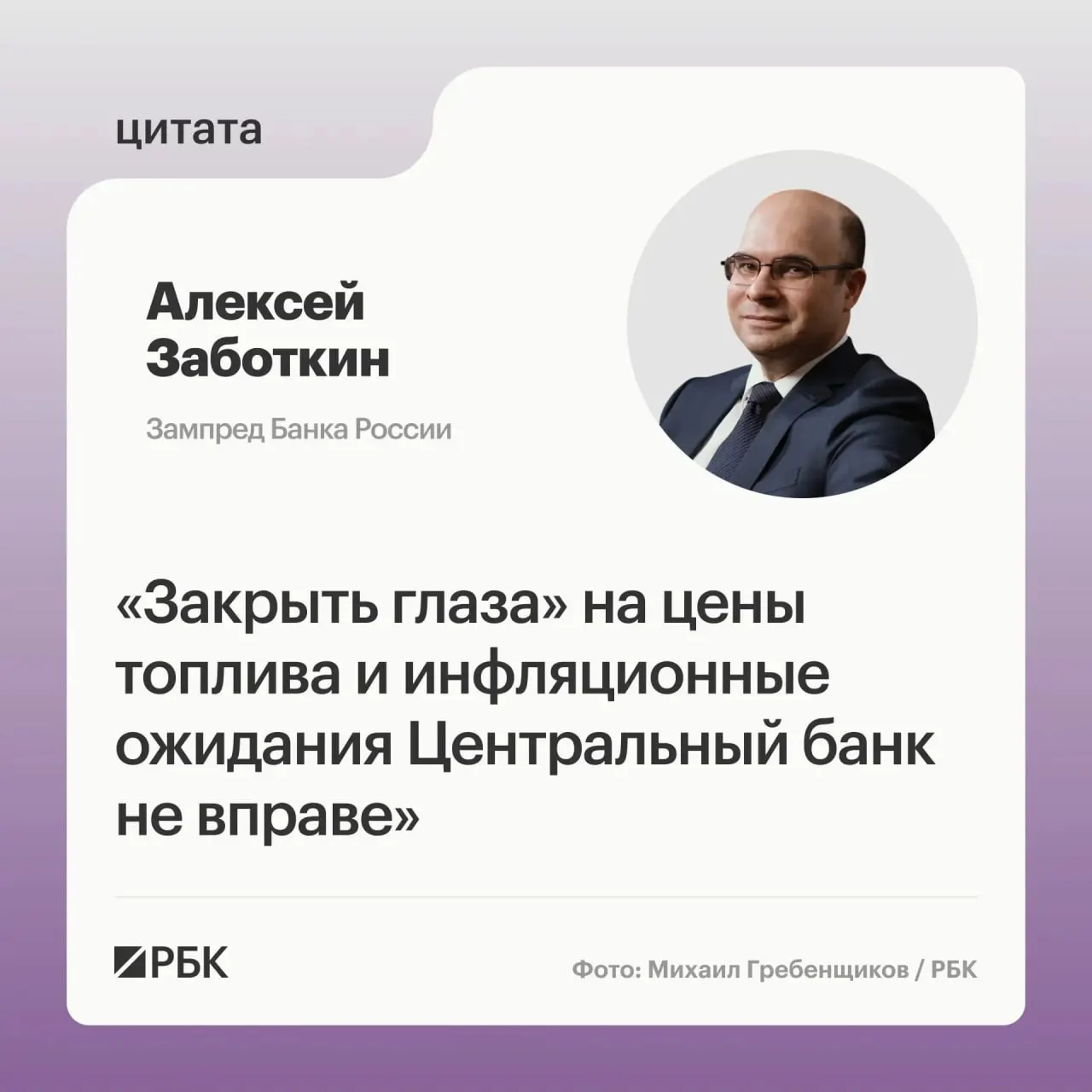 Заместитель председателя Банка России Алексей Заботкин отметил, что регулятор не оставит повышение цен на топливо без реакции и рассчитывает на меры правительства и выверенную денежно‑кредитную политику для возвращения инфляции к 4% к 2027 году.