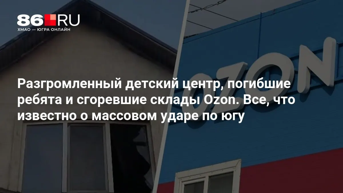 Разрушения, гибель детей и пожары на складах по сведениям о массовом ударе по югу.