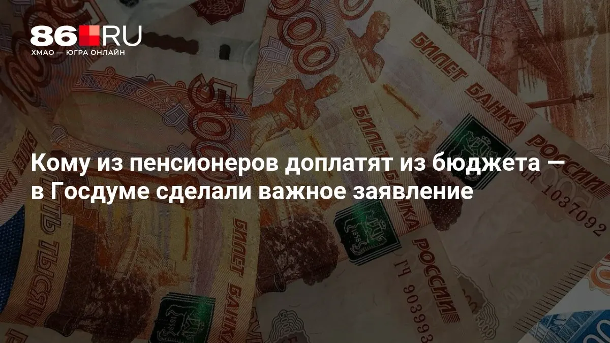 Госдума заявила о доплатах пенсионерам, включая тех, кто ранее не работал.