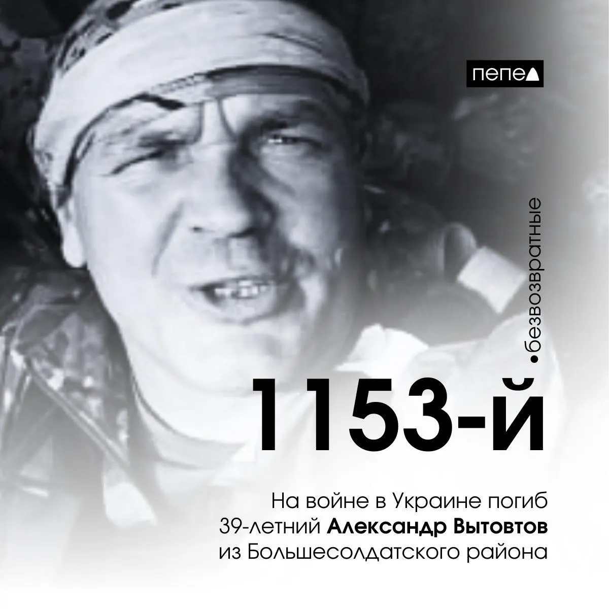 39-летний военнослужащий из Большесолдатского района Курской области стал 1153-м погибшим в регионе за время конфликта; дата гибели — 11 октября 2024 года.