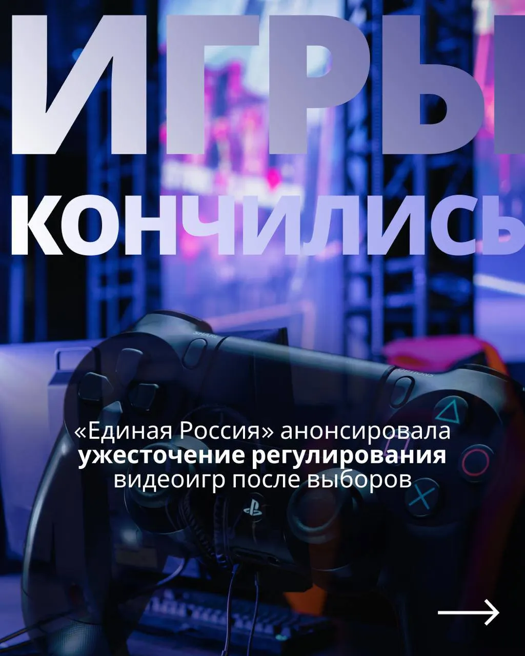 После выборов обсудят инициативы по регулированию видеоигр, предусматривающие госконтроль и возможное отключение зарубежных сервисов.
