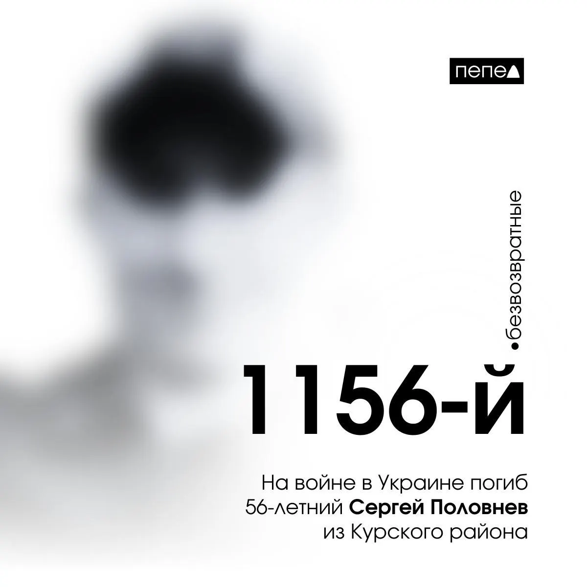 56-летний Сергей Половнев из Курского района стал 1156-м погибшим жителем Курской области на войне.