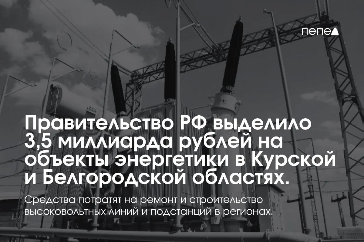 Средства направят на строительство и ремонт высоковольтных линий и подстанций: в Курской области — подстанцию Обоянь, в Белгородской — реконструкцию Рудника.