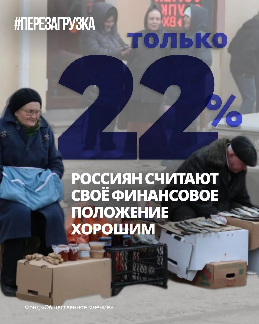 Социологи фиксируют падение индекса оптимизма, ухудшение материального положения и обсуждение курса на будущее в рамках кампаний за мир и свободу.