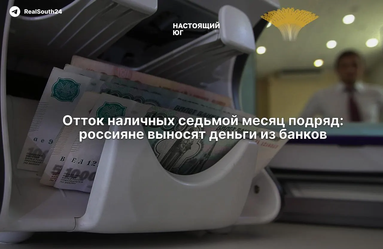 Объем наличных денег продолжает расти: за год граждане и бизнес сняли из банков около 2,4 триллиона рублей, что вызывает вопросы к стабильности сектора и экономическим рискам.