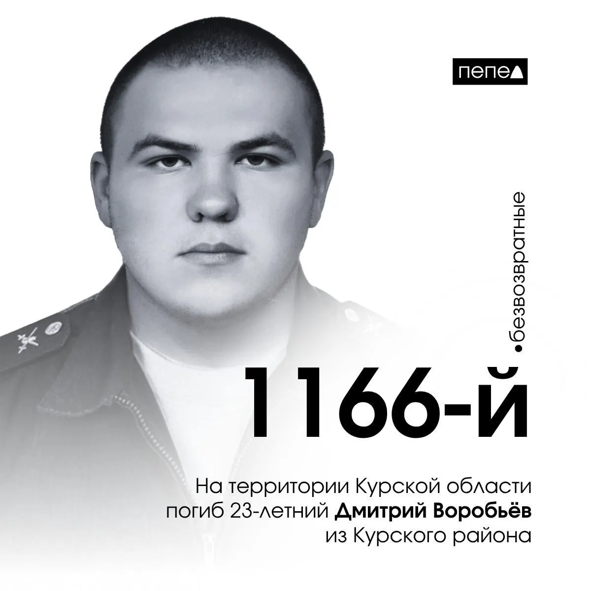 В Курской области погиб 23‑летний ефрейтор Дмитрий Воробьёв. В регионе открыт сквер памяти, упоминаются и прошлые судебные истории погибшего, а также данные о потере жителей региона.