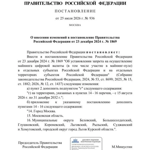 По постановлению от 25 июля 2026 года в ряде приграничных районов Курской области введён запрет на майнинг криптовалюты до 2033 года; в числе причин — риск дефицита электроэнергии.