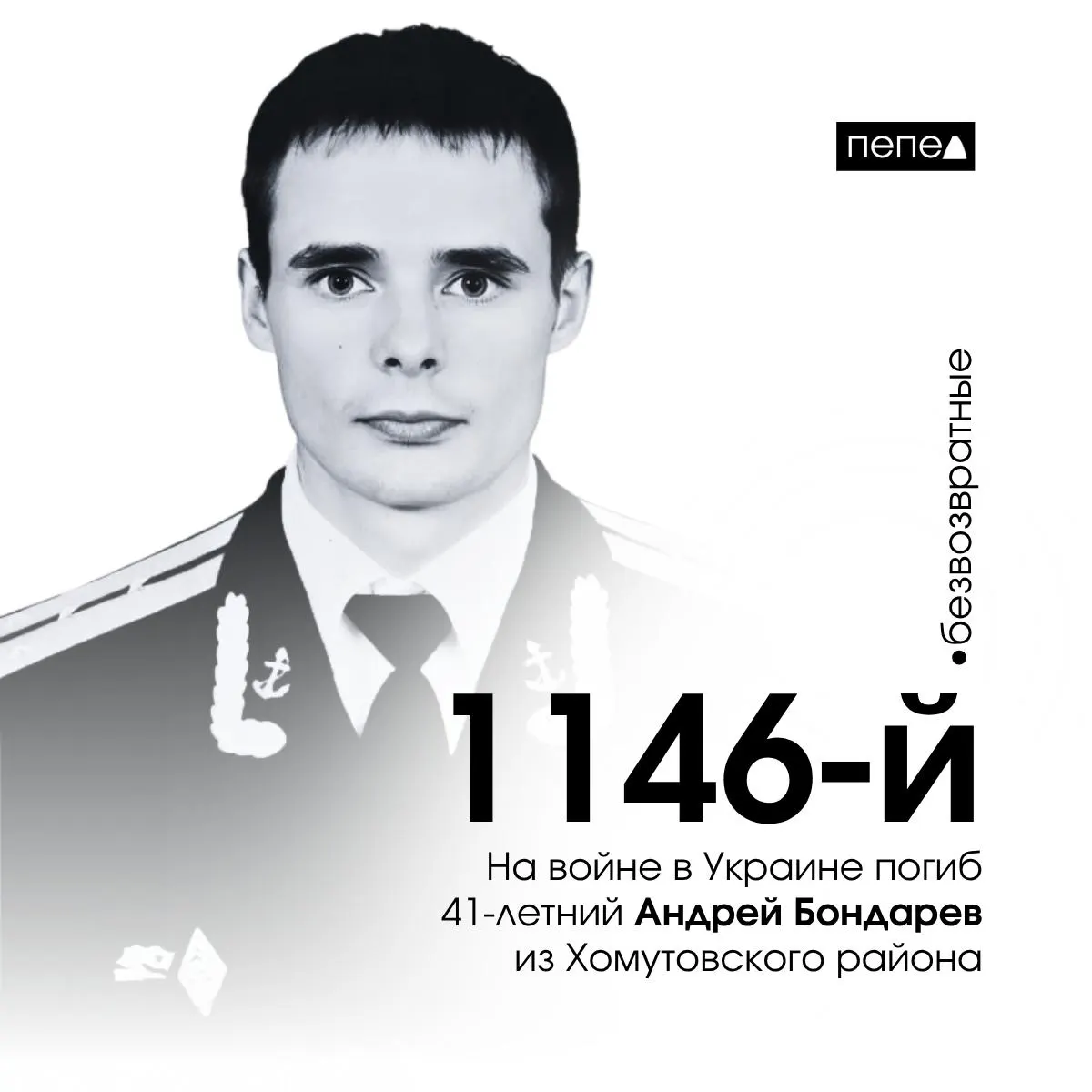 41-летний лейтенант Андрей Бондарев из Хомутовского района погиб 12 августа 2024 года на территории Луганской области. Он стал 1146-м погибшим курским военнослужащим за время конфликта.