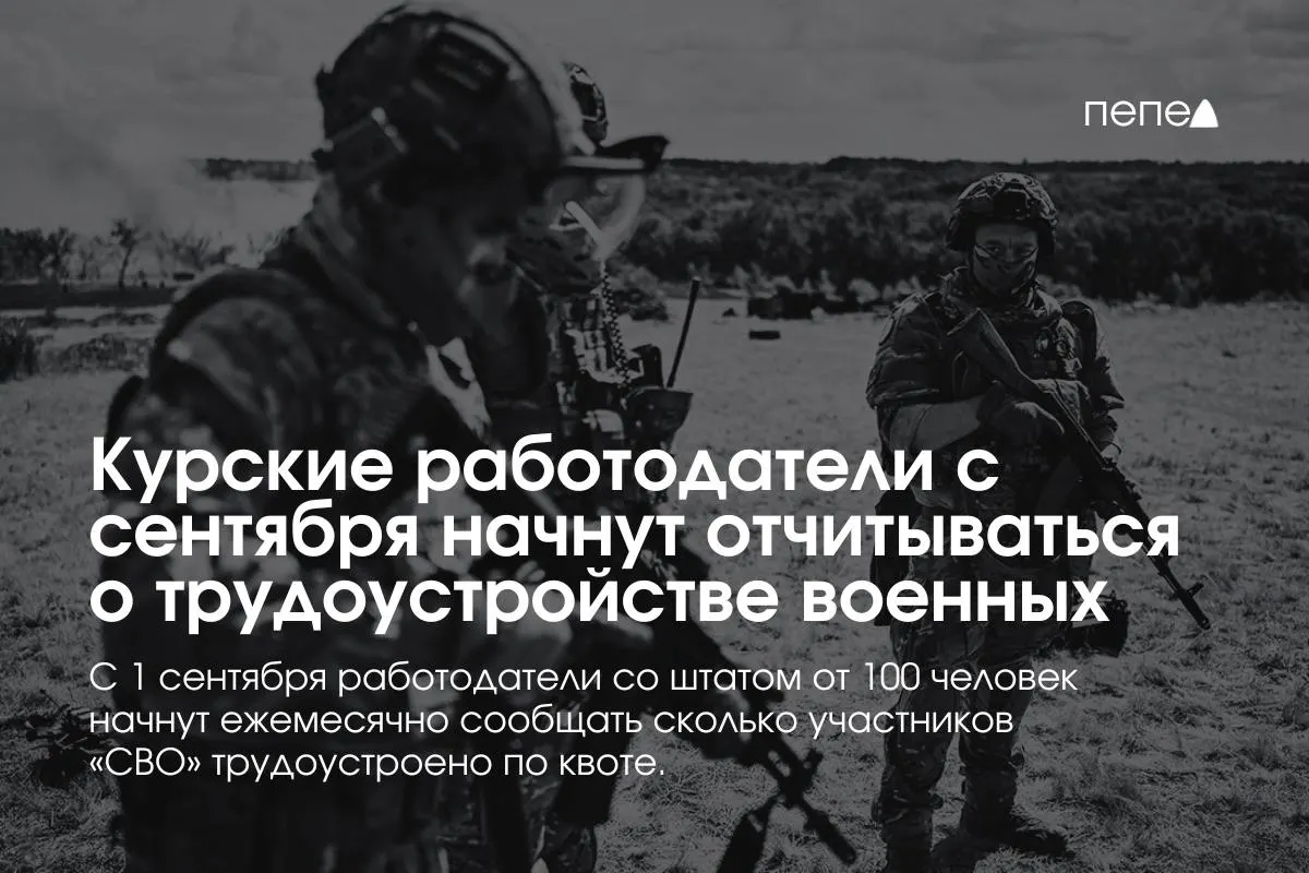 С сентября компании Курской области с числом сотрудников от 100 обязаны ежемесячно сообщать кадровым центрам, сколько сотрудников, участвовавших в боевых действиях, трудоустроено по квоте, данные — до 10 числа следующего месяца. Также введены квоты и денежные штрафы за отказ от найма.