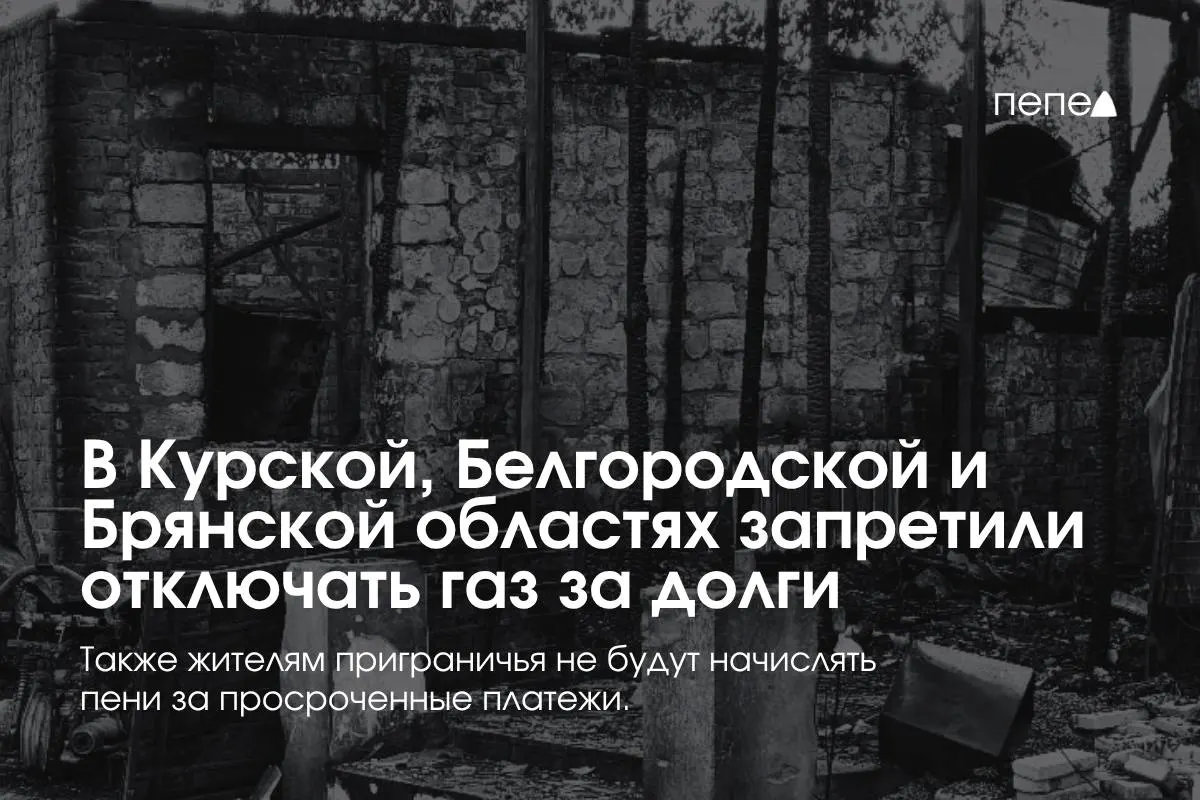 Правительство ввело особые правила газоснабжения в приграничных регионах, запретив принудительные отключения за временную задолженность.