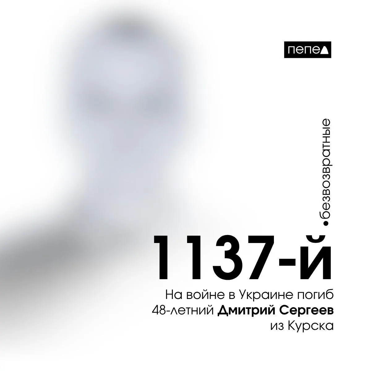 Дмитрий Сергеев, 48 лет, погиб 17 марта 2024 года. По одному из учётов он значится 1137‑м погибшим из Курской области; в общей сводке фигурируют 1585 жителей региона.