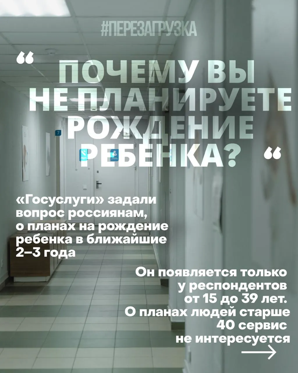 Госуслуги опрашивают россиянок о планах рожать в ближайшие годы; демографический кризис усугубляют высокие цены на жильё, нестабильная работа и проблемы со здравоохранением на фоне войны.