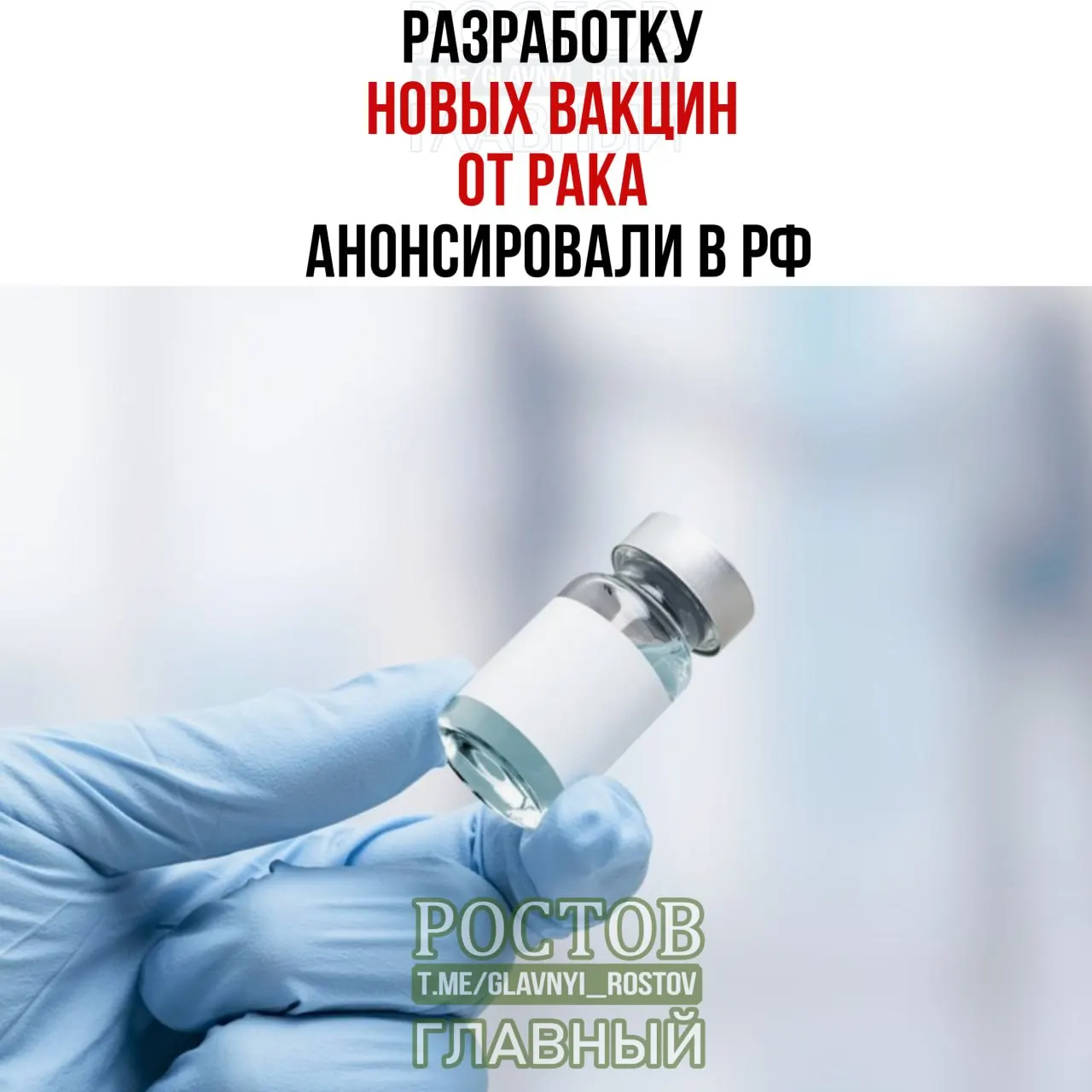 Разработчики сообщают о вакцинах против рака, нацеленных на три типа опухолей: мочевой пузырь, немелкоклеточный рак легких и колоректальный рак. Уже создан прототип вакцины против немелкоклеточного рака легких, а первая отечественная мРНК‑вакцина против рака применяется у пациента с меланомой.