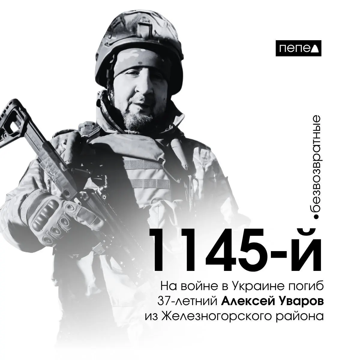 37-летний Алексей Уваркин из Железногорского района погиб на войне, став 1145-м погибшим военнослужащим Курской области.