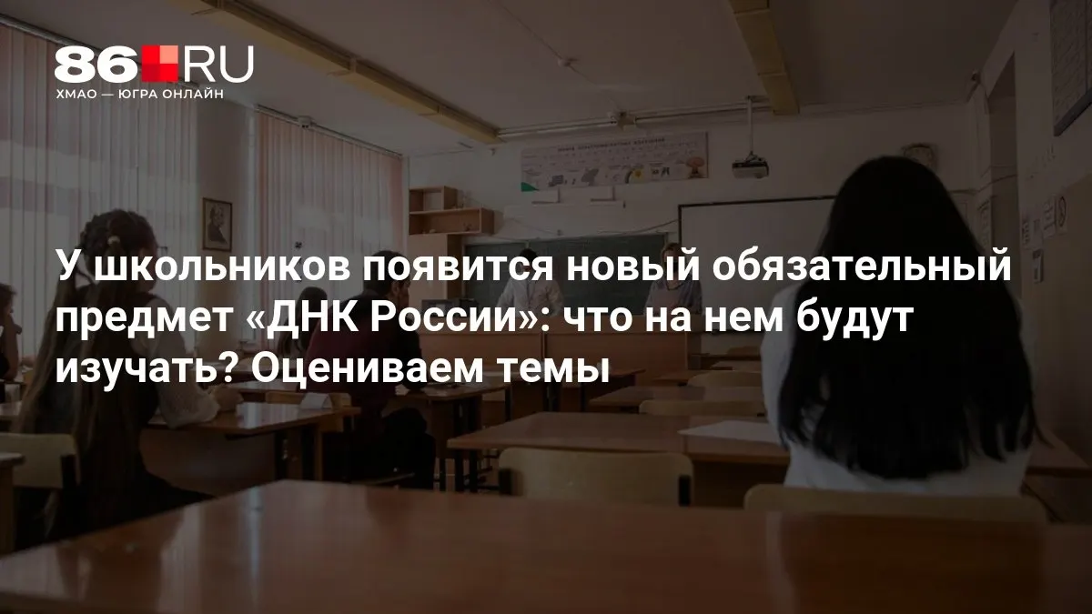 Новый предмет раскроет патриотизм, служение Отечеству и нравственный выбор.