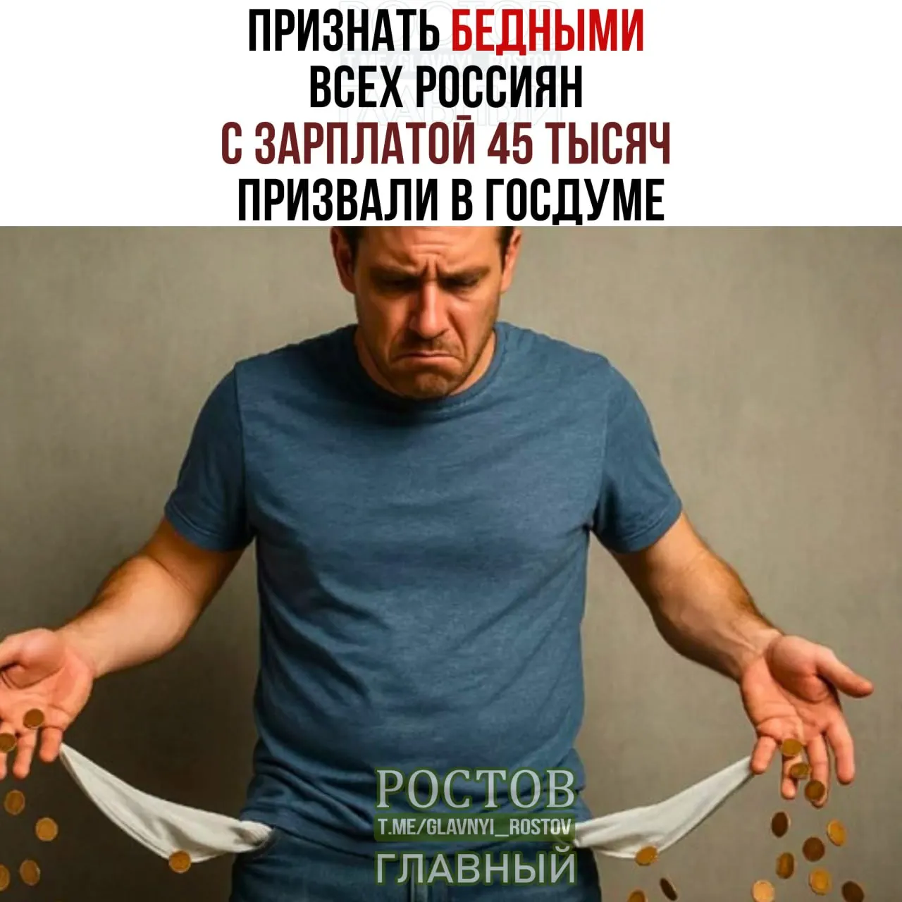 Депутаты рассматривают предложение поднять прожиточный порог с 16 903 ₽ в прошлом году до 45 000 ₽, что может повлиять на оценку бедности и уровень жизни граждан.