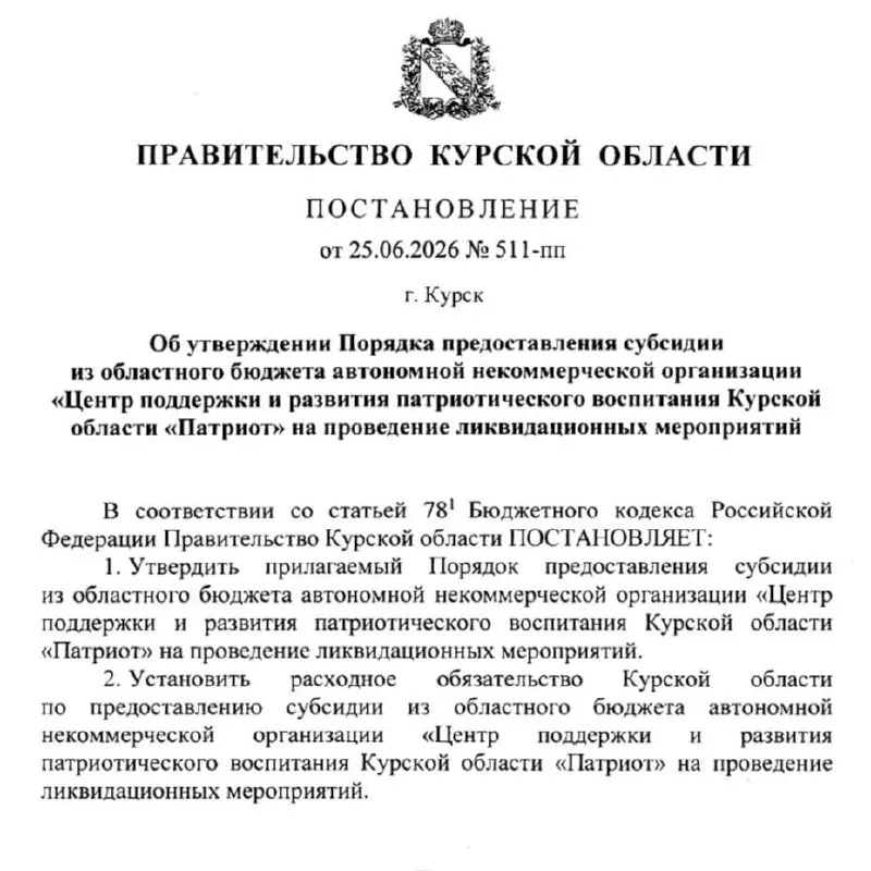 Правительство Курской области приняло решение выделить субсидию на ликвидацию Центра поддержки и развития патриотического воспитания «Патриот». Средства пойдут на закрытие центра и перераспределение бюджета в рамках духовно-нравственного воспитания.