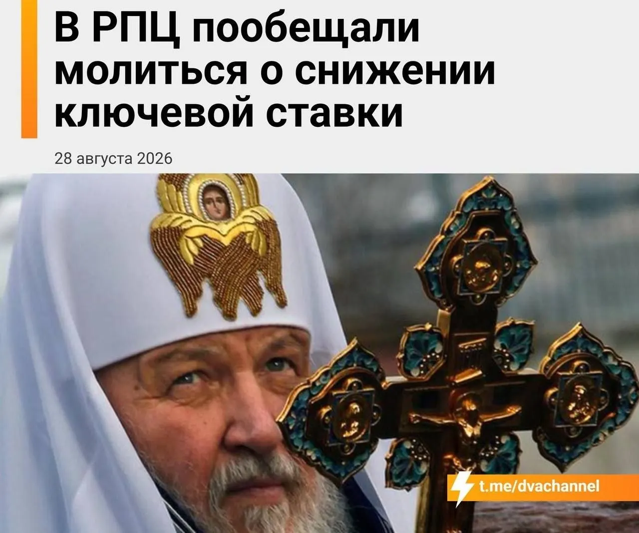 Глава митрополии призывает молиться за экономическую стабильность и поддержку ипотеки; упование на чудо и святые мощи рассматриваются как источник надежды для экономики.