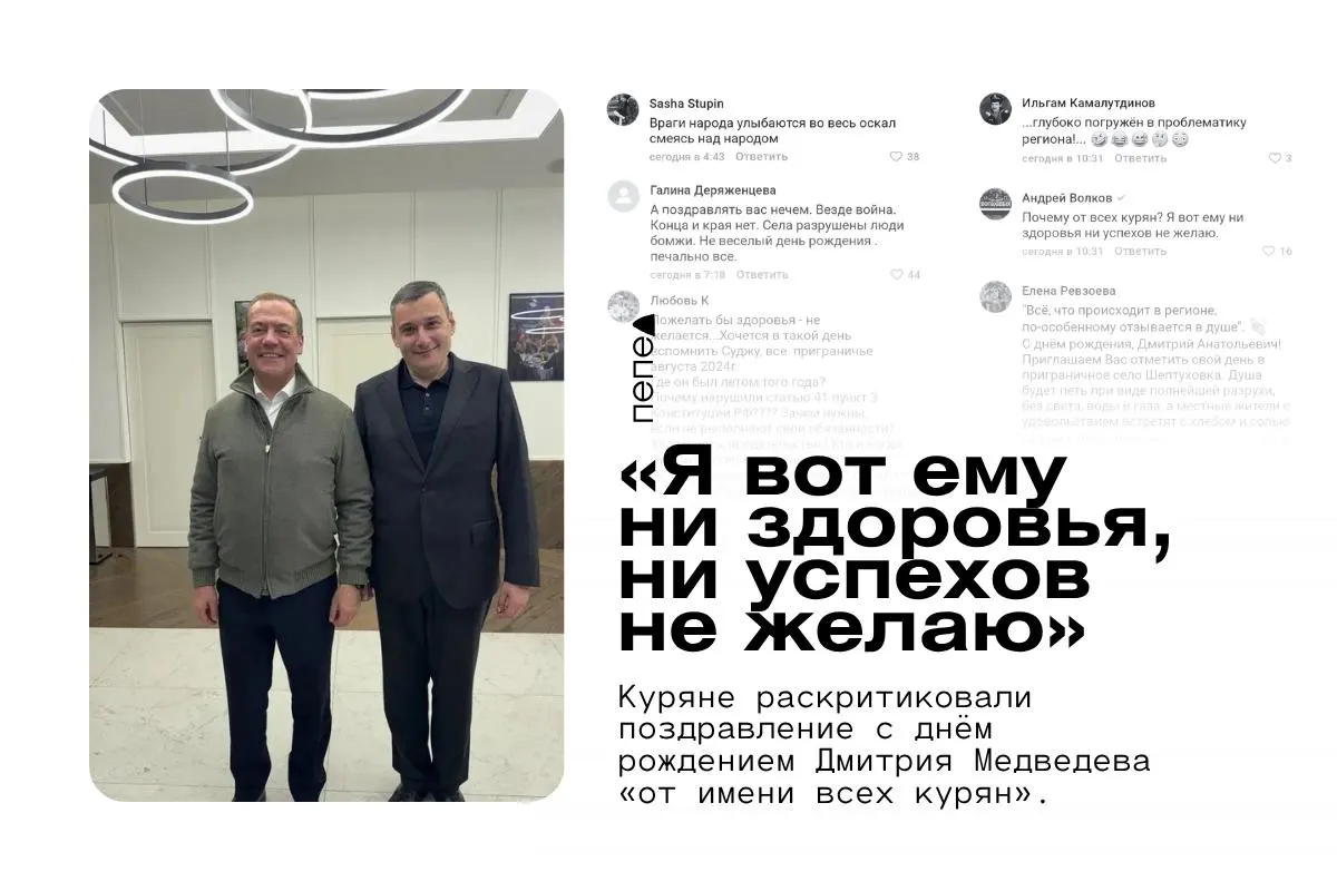 Губернатор Курской области поздравил Дмитрия Медведева с днём рождения от имени региона, что вызвало обсуждение в приграничье и разделение мнений среди местных жителей.
