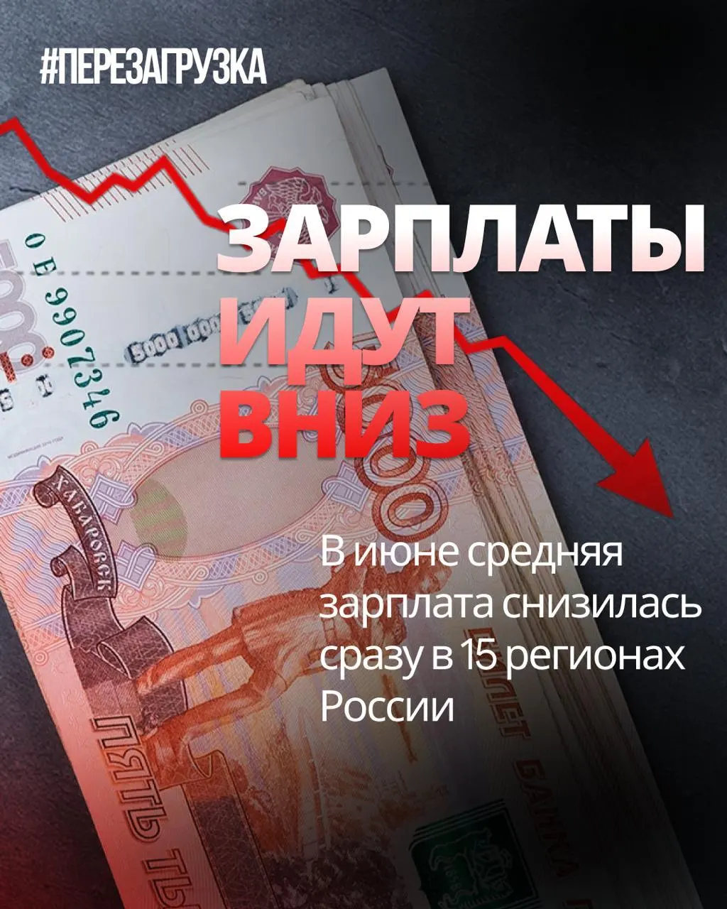В июне номинальные зарплаты снизились в 15 регионах, а в отдельных случаях падение достигало 18%. Это данные без учёта инфляции; инфляция за месяц составила 0,87%, поэтому покупательная способность могла снизиться даже там, где начисления выглядят стабильными.