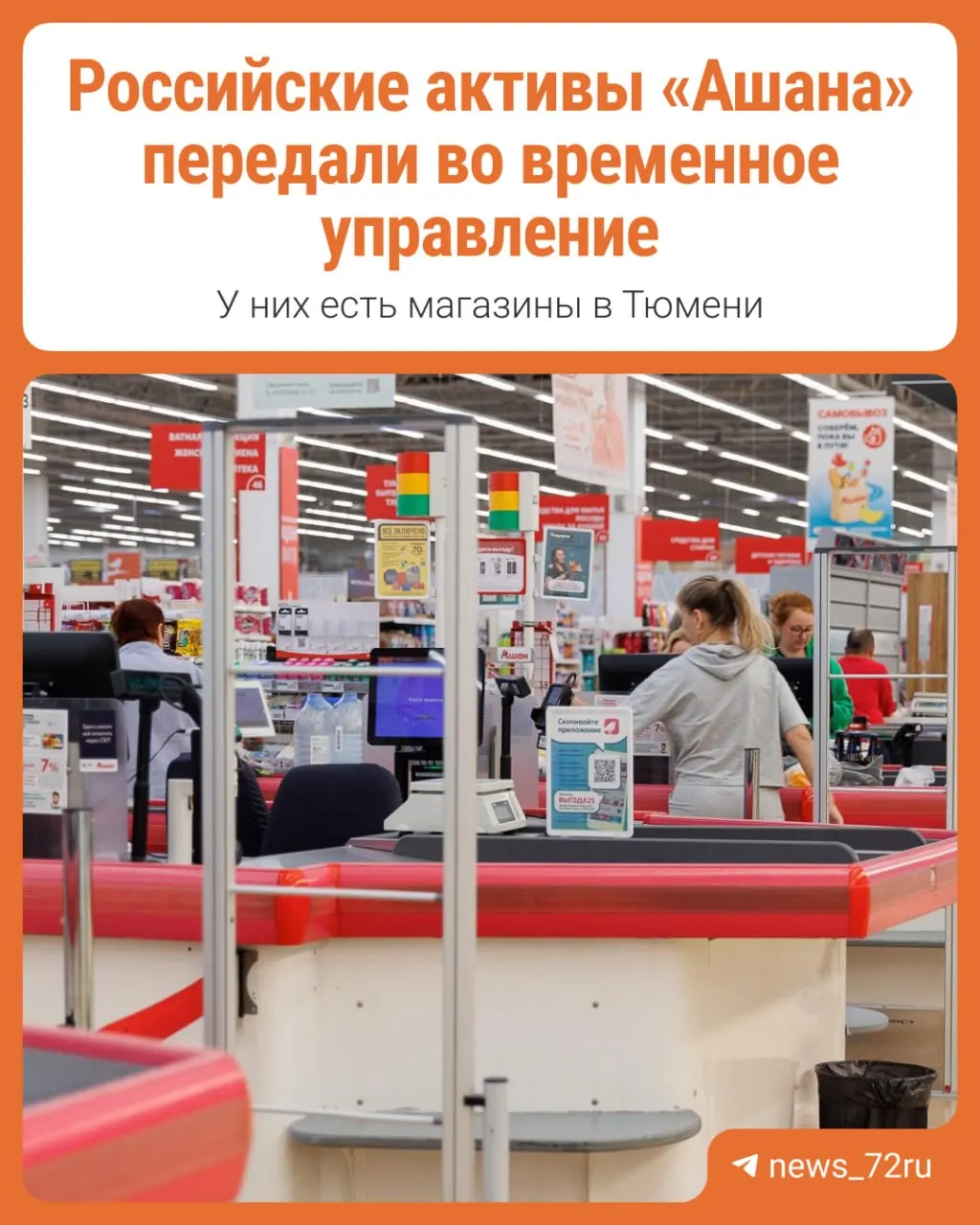 Президент России подписал указ о передаче российских активов сети Auchan во временное управление.