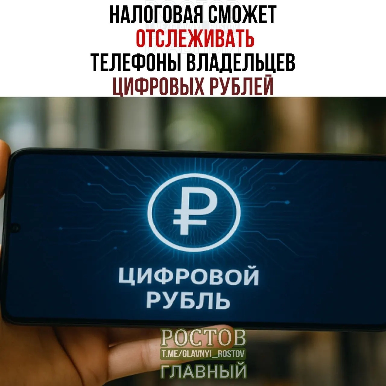 Новые правила позволят ФНС запрашивать данные об устройствах, на которых граждане заходят на платформу и проводят операции, а также сведения о переводах и остатках цифровых рублей. Планируемый запуск — с 1 июля 2027 года.