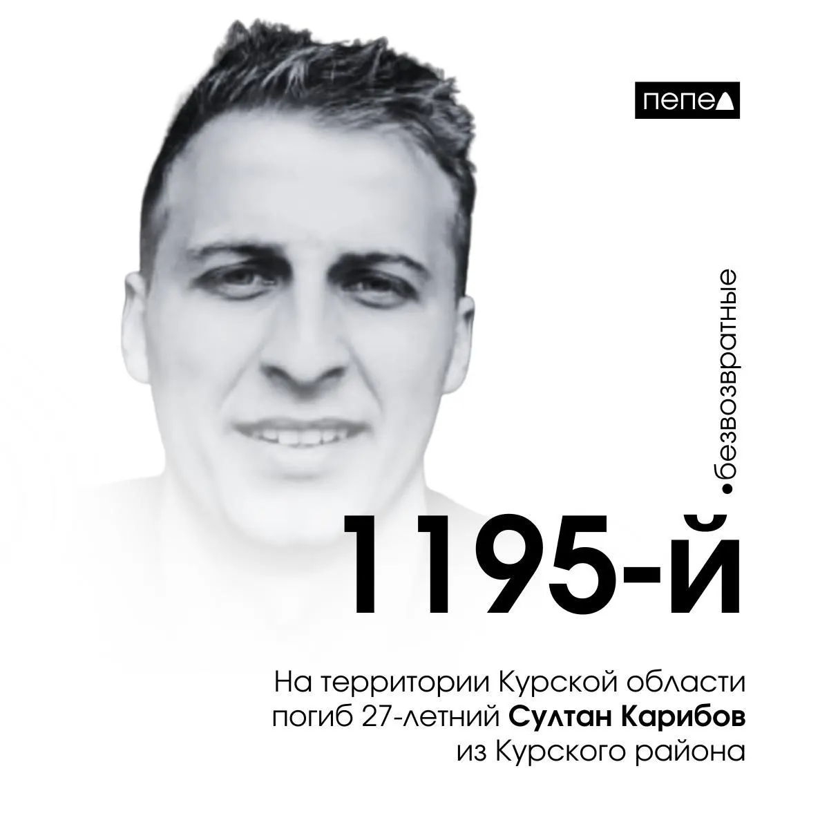 27-летний прапорщик Султан Карибов погиб 22 августа 2025 года в Глушковском районе Курской области. По данным региональных сводок, за время конфликта погибло 1672 курян.