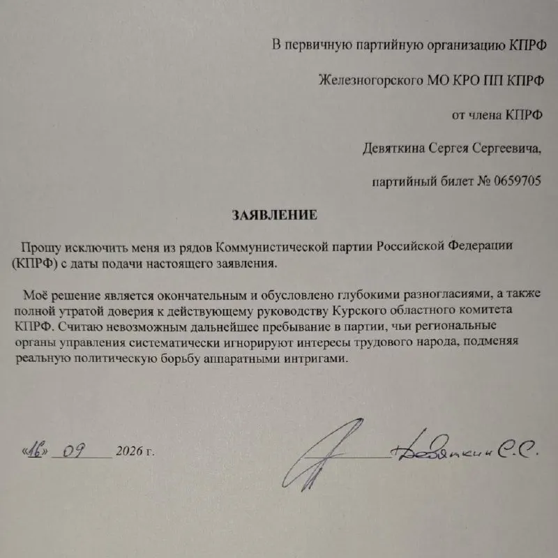 Депутат Сергей Девяткин сообщил об уходе из партии, отметив глубокие разногласия и утрату доверия к руководству Курского обкома КПРФ. Ранее он отказался участвовать в выборах и обвинил региональное руководство в лицемерии, а также затронул спорные призывы к подписке на зарубежные сервисы и использование VPN.